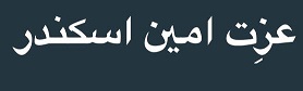 عزِت امین اسکندر